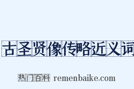 古圣贤像传略近义词是什么意思的图片
